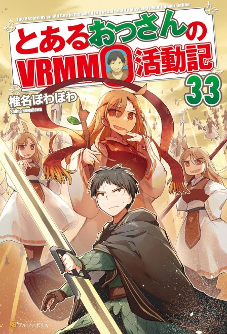 A Certain Old Man's VRMMO Activity Log 33