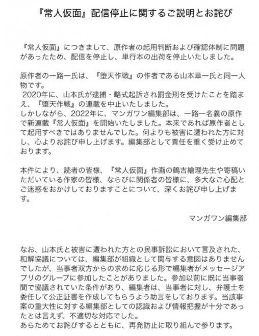 Official apology statement issued by the Manga ONE editorial department regarding the suspension of Joujin Kamen.
