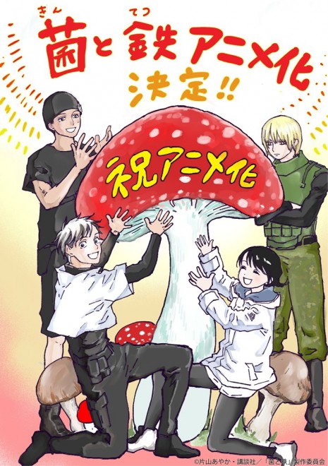 Fungus and Iron is officially getting a TV anime adaptation