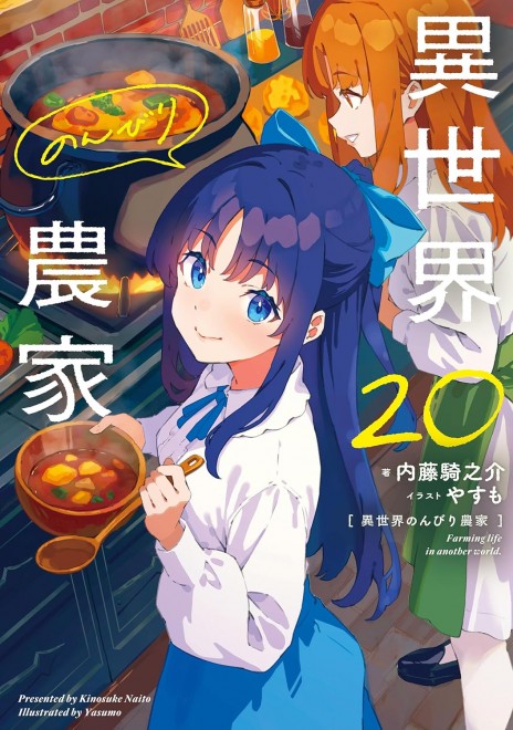 Farming Life in Another World Vol. 20