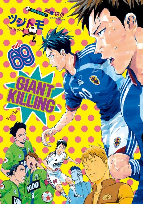 GIANT KILLING Vol. 69