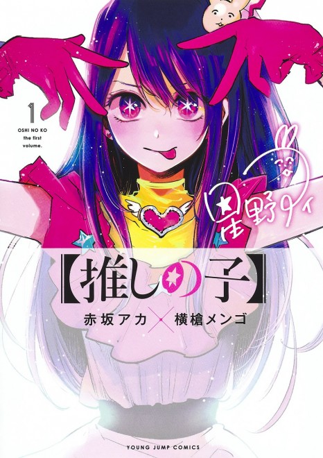 Oshi no Ko Manga Cover