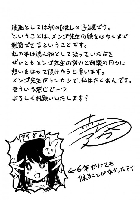 Aka Akasaka’s initial comment for Manga Oshi no Ko Exhibition: The Miracle of Stars