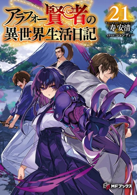 The Diary of a Middle-Aged Sage’s Carefree Life in Another World 