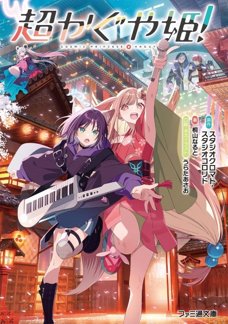 Cosmic Princess Kaguya!