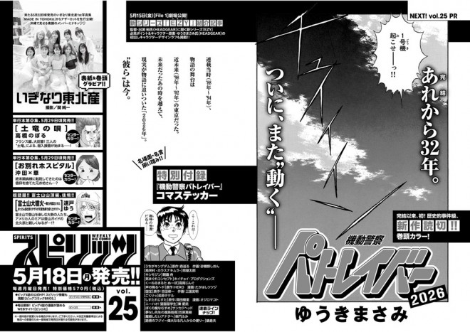 New One Shot Manga “Mobile Police Patlabor 2026”