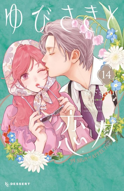 A Sign of Affection Vol. 14