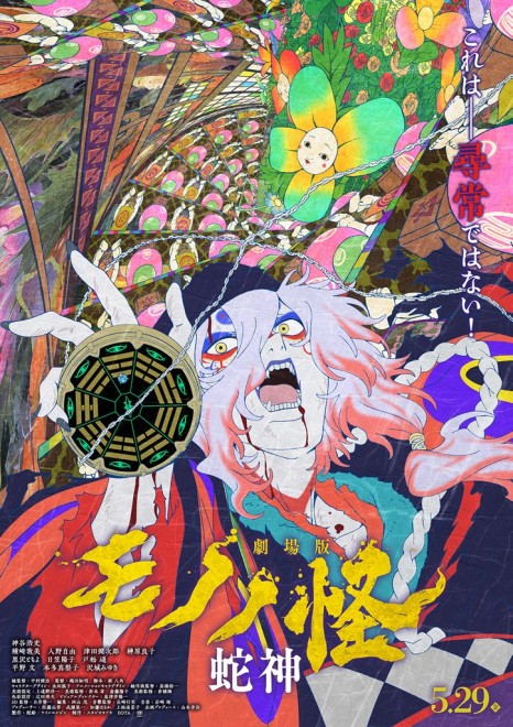 Mononoke: The Movie Chapter III The Serpent God
