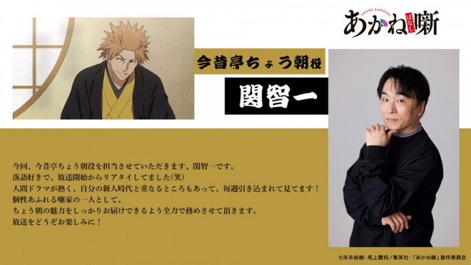 Tomokazu Seki (Chocho Konjakutei)