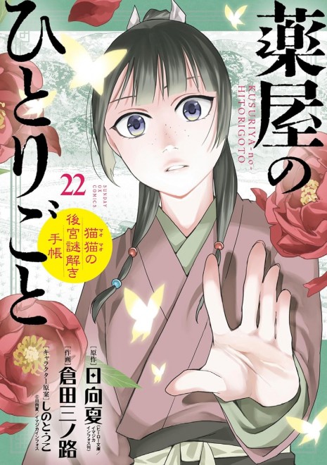 The Apothecary Diaries: Maomao's Notes from the Inner Palace Vol. 22