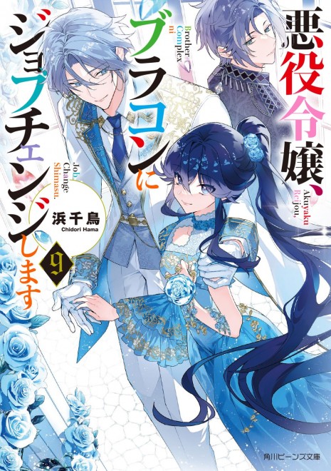 Goodbye, Overtime! This Reincarnated Villainess Is Living for Her New Big Brother Vol. 9