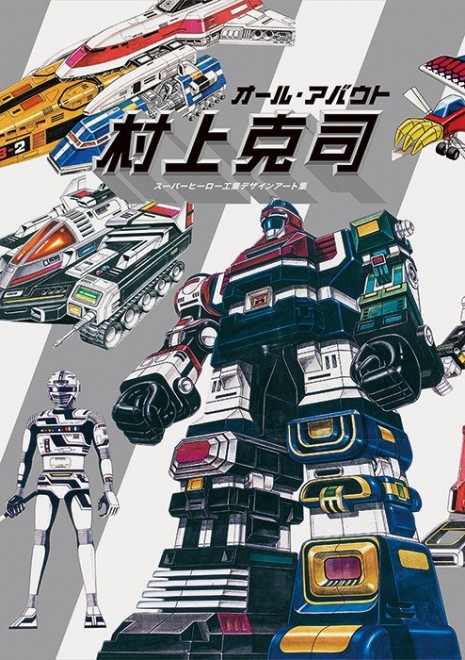 All About Katsushi Murakami: Tokusatsu and Robot Industrial Design Art Collection