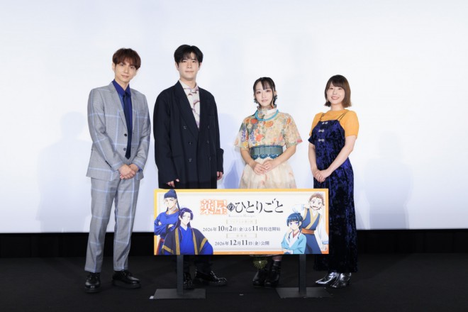(From left) Tatsumaru Tachibana, Takeo Otsuka, Aoi Yuki, and Natsumi Fujiwara at the advance screening stage greeting for The Apothecary Diaries Season 3