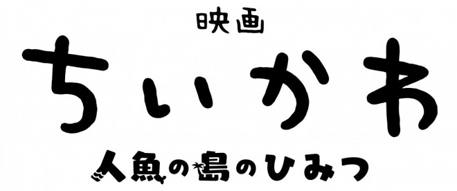 Chiikawa The Movie: Secret of the Mermaid Island logo