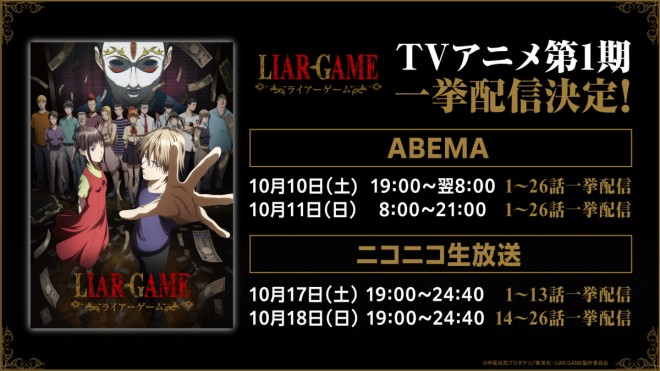 LIAR GAME Season 1 marathon streaming schedule