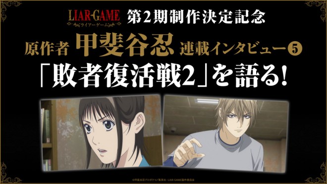 LIAR GAME Season 2 announcement original author interview