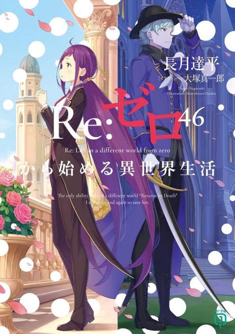 Re:ZERO -Starting Life in Another World- Vol. 46