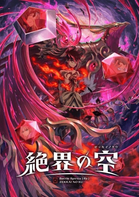 Battle Spirits [Re] ZEKKAI NO KU