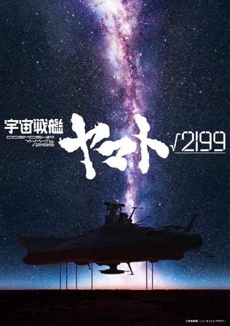 Space Battleship Yamato Root 2199 teaser visual