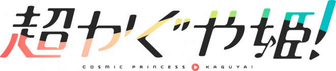 Cosmic Princess Kaguya!