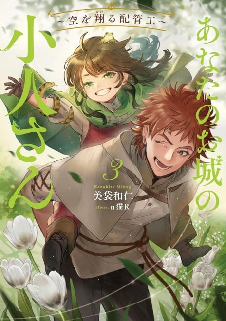 Anata no Oshiro no Kobito-san: Sora wo Kakeru Haikankou Vol. 3