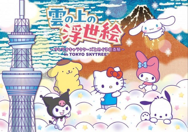 Ukiyo-e Above the Clouds: Hokusai Exhibition with Sanrio Characters at TOKYO SKYTREE © 2026 SANRIO CO., LTD. APPROVAL NO. L673114 © TOKYO-SKYTREE