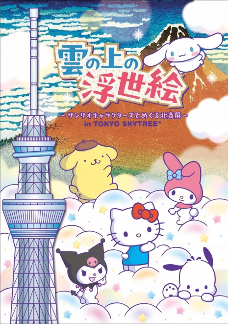 Ukiyo-e Above the Clouds: Hokusai Exhibition with Sanrio Characters at TOKYO SKYTREE