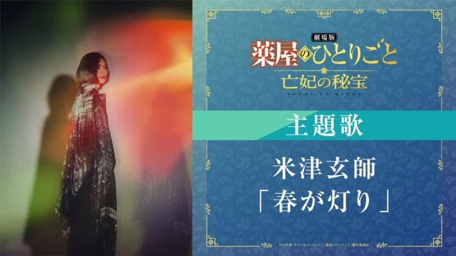Kenshi Yonezu's "Haru ga Tomori," theme song for The Apothecary Diaries movie