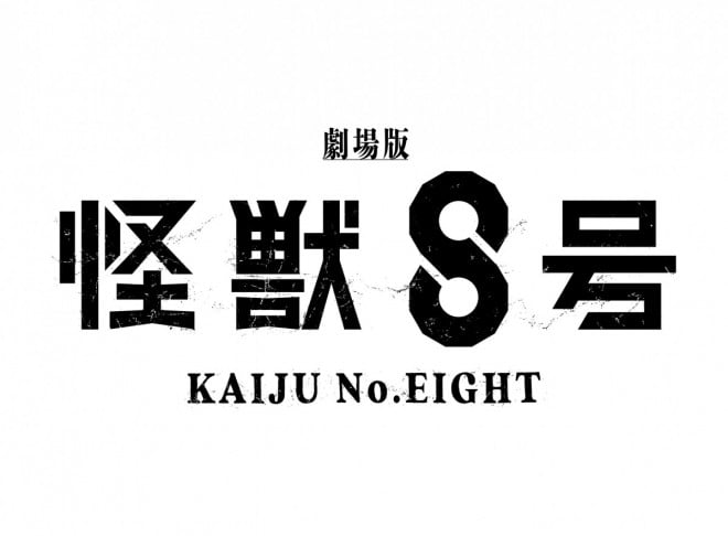 Kaiju No. 8 Theatrical Film Japanese logo