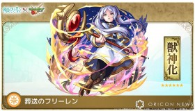 "Frieren: Beyond Journey's End" x Monster Strike Collaboration Confirmed! Character Designs Revealed, Including Fern, Stark, and the Arrival of Aura