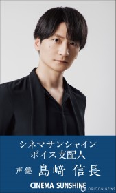 Nobunaga Shimazaki Takes on Role as Voice Manager for Cinema Sunshine, IMAX Special Footage Unveiled
