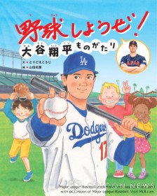 Shohei Ohtani's Picture Book Goes to Reprint: "Let's Play Baseball! The Shohei Ohtani Story" Sees "Exceptional Initial Sales" Surge