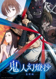 TV Anime "Kijin Gentosho" Postponed from July Start, Now Scheduled for Continuous Two-Cour Broadcast in 2025