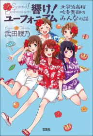 "Sound! Euphonium" Short Story Collection Released on the 27th: Includes 11 Stories Featuring Natsuki & Yuuko's Trip as University Students, New Executive Stories, and More