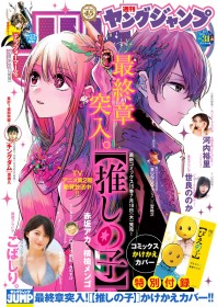 【Entering climax】 Manga "Oshi no Ko" Enters Final Chapter After Four Years of Serialization