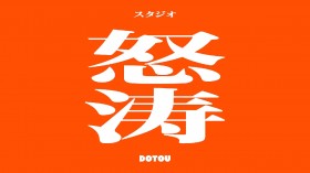 【Expectations】 New Anime Studio "STUDIO DOTOU" Established; Collaborates with Pony Canyon to Produce a Theatrical Release in 2026