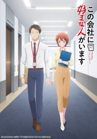 [New Anime] 'I Have a Crush at Work' Manga to Be Adapted into a TV Anime: A Mature Office Romance