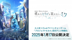 [Hatsune Miku Movie] Project SEKAI Anime Movie Premiering January 17, 2025! Global Hit App Game Reaches 39 Million Downloads