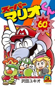 [Manga] 'Super Mario-kun' Volume 60 Released, Celebrating 34 Years of Longest-Running Manga in CoroCoro Comic