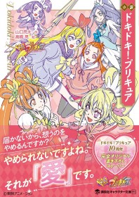 [Precure] New PreCure Character Debuts in DokiDoki! PreCure Novel, Continuing the Final Episode’s Story