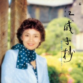Eiko Masuyama’s First Album as Fujiko Mine to Be Released on CD for the First Time in December