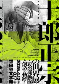 Experience the World of Masamune Shirow! First Major Exhibition Featuring "Ghost in the Shell" to be Held at Setagaya Literary Museum