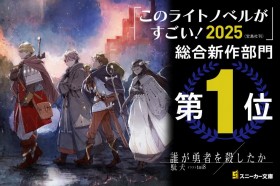 This Light Novel is Amazing! 2025: 'Who Killed the Hero (Dare ga Yusha wo Koroshita ka)' Tops the New Works Category, Gaining Popularity Beyond the Light Novel Genre as a Fantasy-Mystery