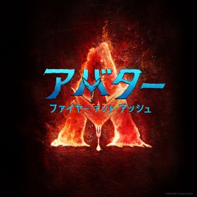 "Avatar: Fire and Ash" to Release Simultaneously in Japan and the U.S. on December 19, 2025