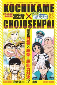 “KochiKame” One-Shot Manga Released! Higurashi Wakes Up. Collaboration with “Super Psychic Policeman Chojo”