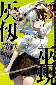 Kaijin Fugeki Vol.3 Drops on February 17 – A Best-Selling Manga Sensation!