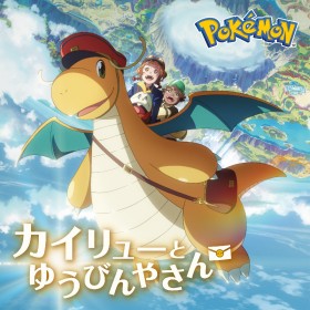 "Dragonite and the Mail Courier" – New Pokémon Anime Premieres on February 27!