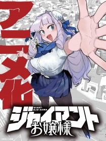 Manga "Giant Ojō-sama" Confirmed for TV Anime Adaptation by Tatsunoko Production