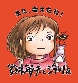 Toshio Suzuki and Studio Ghibli Exhibition at Nagano Prefectural Art Museum Welcomes 20,000th Visitor—Zenkoji-Limited Goods Now Available