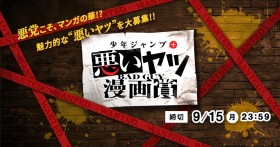 Shonen Jump+ Launches “Villain Manga Award” to Find the Most Compelling Bad Guys